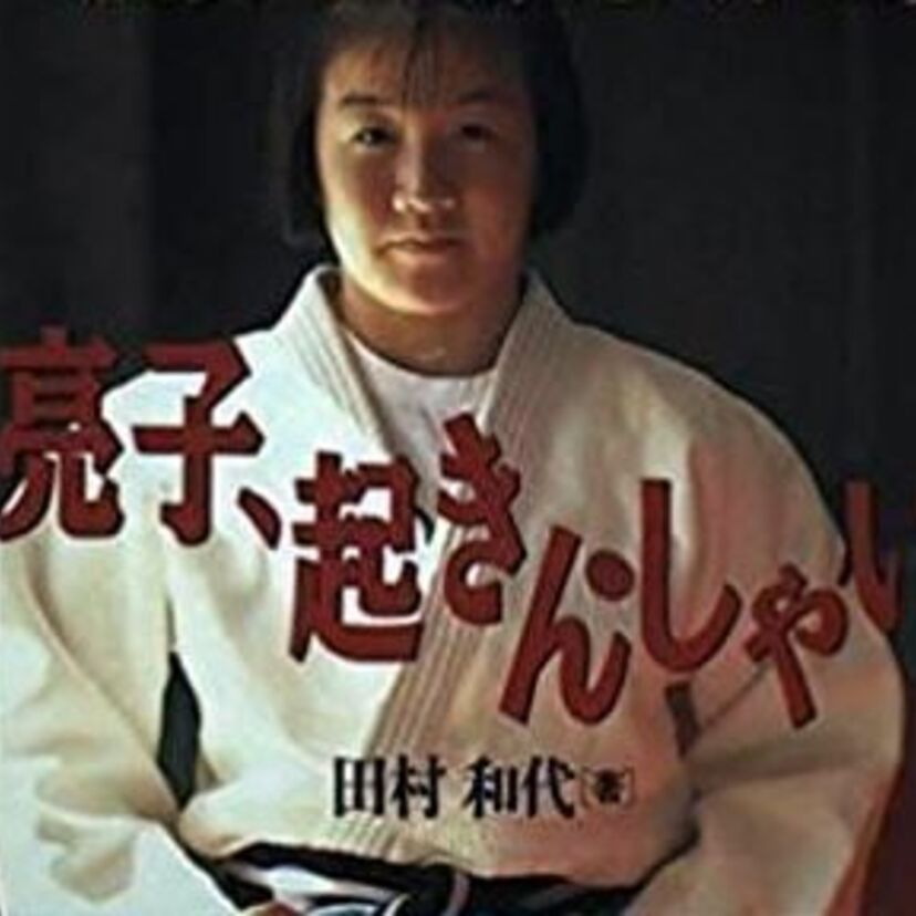  バリ強! 田村(谷)亮子 