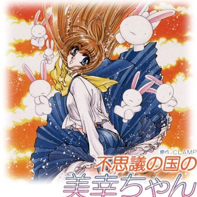 OVA版【不思議の国の美幸ちゃん】異世界に迷い込んだ女子高生・美幸が百合展開に巻き込まれる？