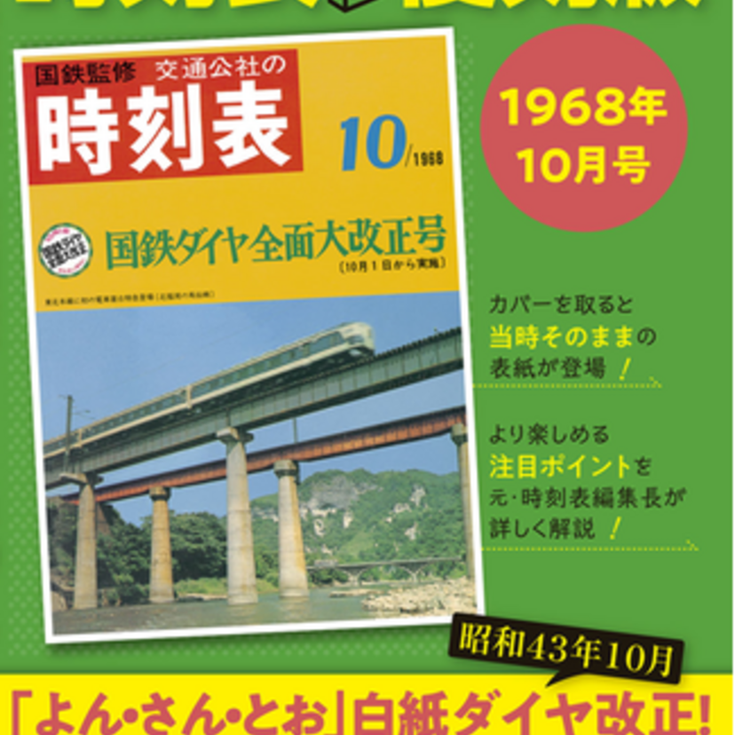 語り継がれる歴史的大改正「よん・さん・とお」号を復刻！『時刻表復刻版 1968年10月号』が好評発売中！！