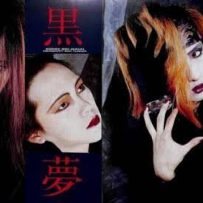 今だからこそ聞きたいクラシックなヴィジュアル系の名盤！黒夢が1993年にリリースしたアルバム「亡骸を…」!!