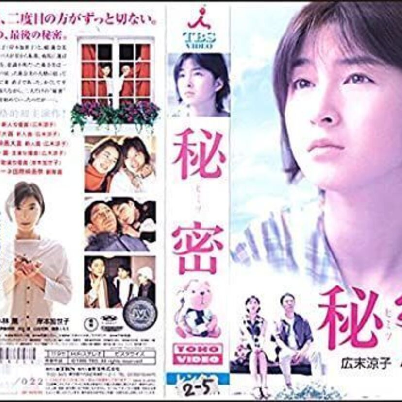 映画【秘密】「東野圭吾」作者も出演！？広末涼子主演の名作ミステリー！