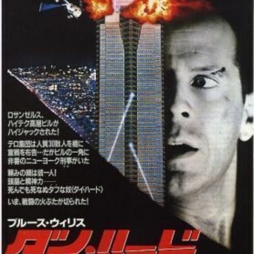 意外と知らない映画『ダイハード』の原作のお話