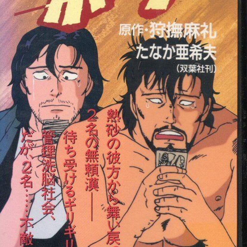 OVA版【迷走王ボーダー】ギリギリの極貧生活を送る中年主人公・蜂須賀と久保田コンビの生き方が凄い！