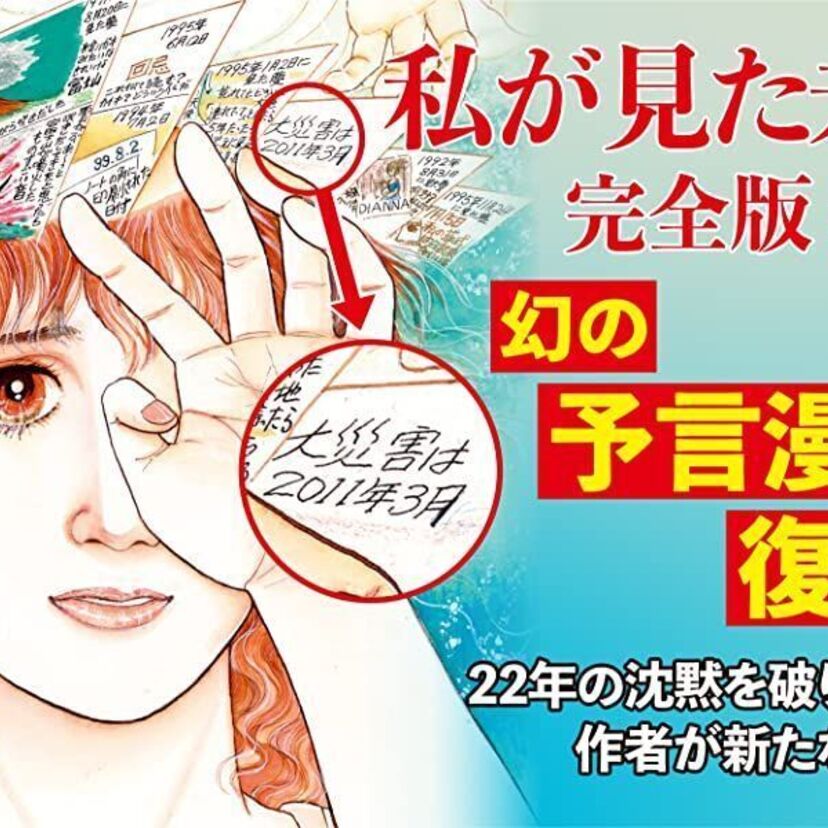 「東日本大震災を予言していた」として話題沸騰の漫画・たつき諒『私が見た未来』が待望の復刻！！