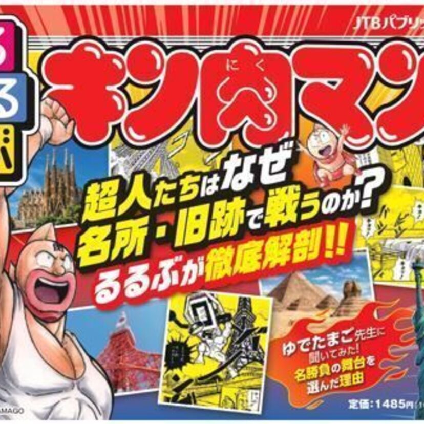 「キン肉マン」×「るるぶ」の最強タッグ！『るるぶキン肉マン』が発売決定！！