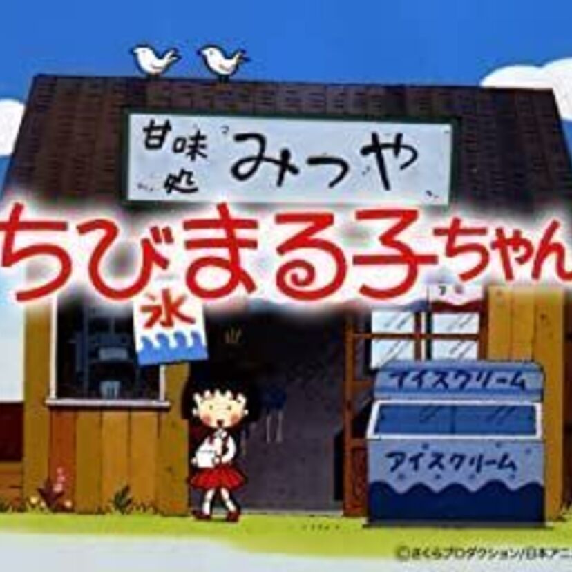 ちびまる子ちゃん【第1期】第1話と第2話を視聴してまる子の性格を予測してみた！その内容を紹介！
