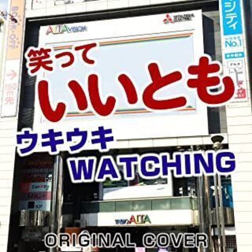 【追跡！】笑っていいとも！オープニングに登場したいいとも青年隊他のいまを追っかけてみた！