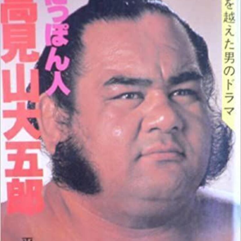 【高見山大五郎】相撲人生といまを追いかけてみた！