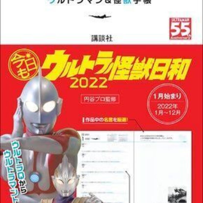 ウルトラマンシリーズにまつわる「今日は何の日？」がわかる『ULTRAMAN ウルトラマン&怪獣手帳』が登場！！