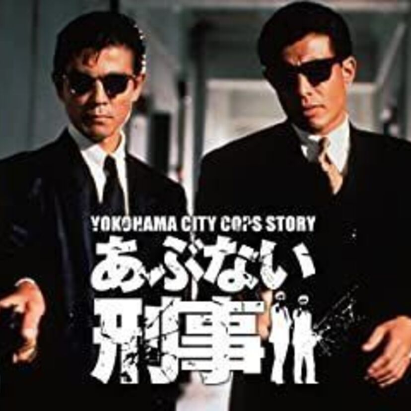 【あぶない刑事】エピソード１の作品内容と口コミを紹介
