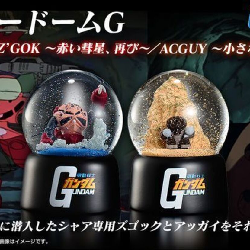 機動戦士ガンダムの「ズゴック」「アッガイ」をモチーフにしたスノードームが登場！！