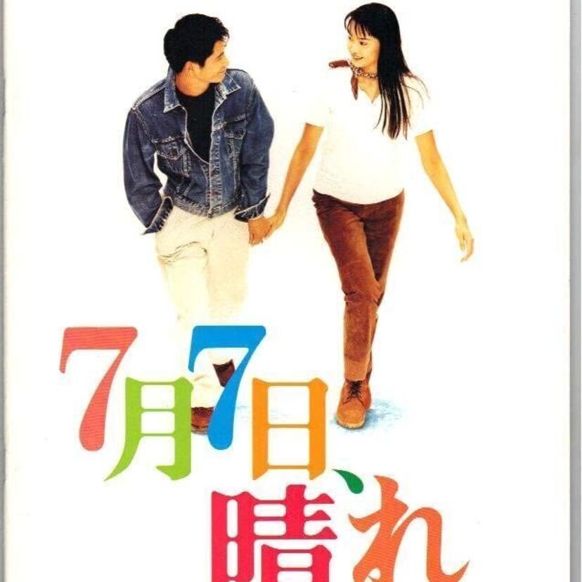 映画【7月7日、晴れ】スターとサラリーマンの恋・観月ありさ出演！ドリカムの名曲