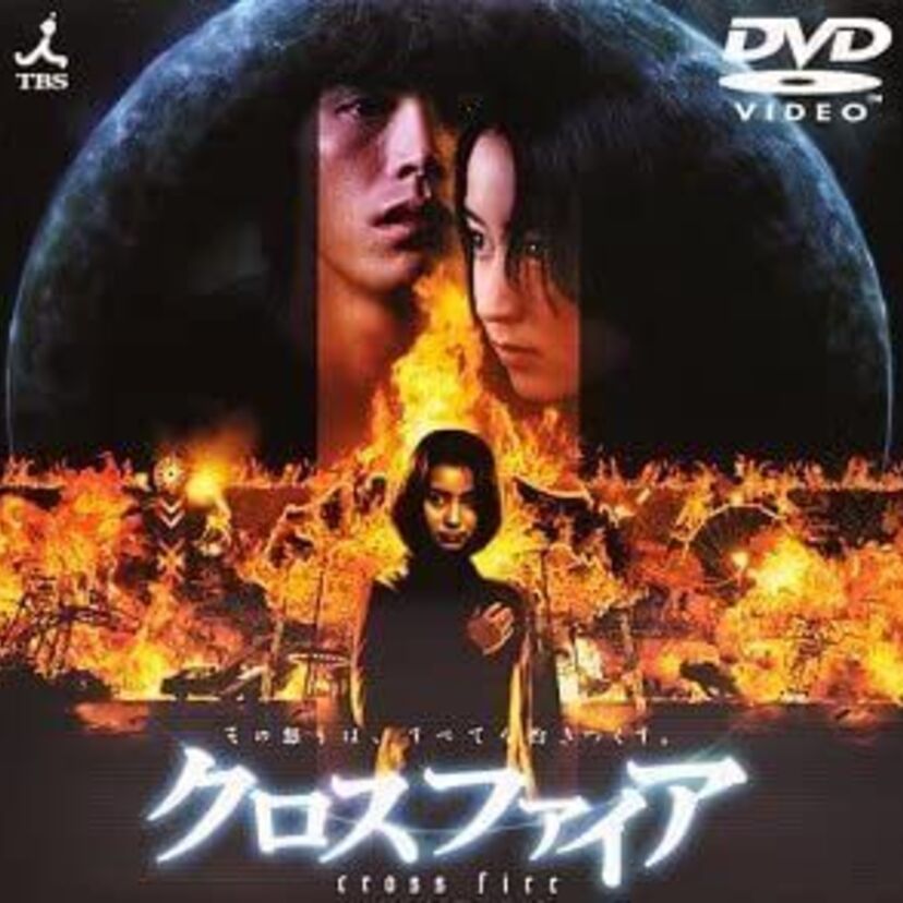 映画【クロスファイア】長澤まさみデビュー作品！炎を操る女性の復讐劇・矢田亜希子、伊藤英明出演