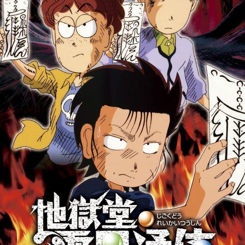 OVA版【地獄堂霊界通信】三人の悪ガキが主人公の児童向けホラー！ガチで怖くて大人も楽しめる！