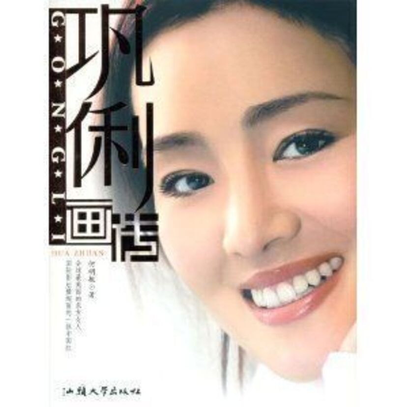 「中国の山口百恵」と呼ばれた女優コン・リー