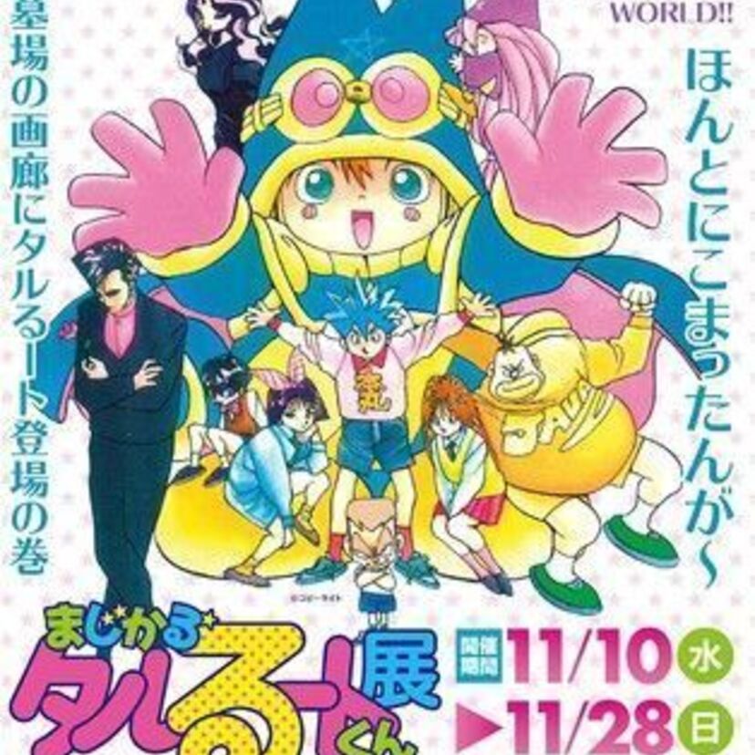 漫画家・江川達也の還暦記念！『まじかる☆タルるートくん展』の開催が決定！アニメ放送開始30周年記念DVDも好評発売中！