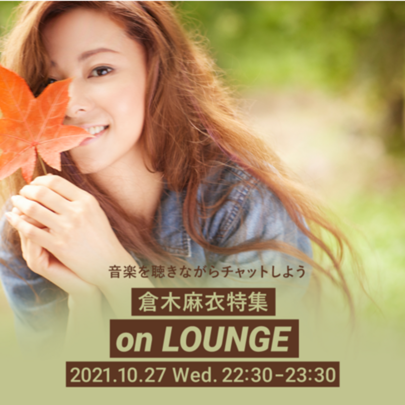 AWA（アワ）がオンライン空間「LOUNGE」で倉木麻衣の特集を開催！10月28日の誕生日には生配信も！！