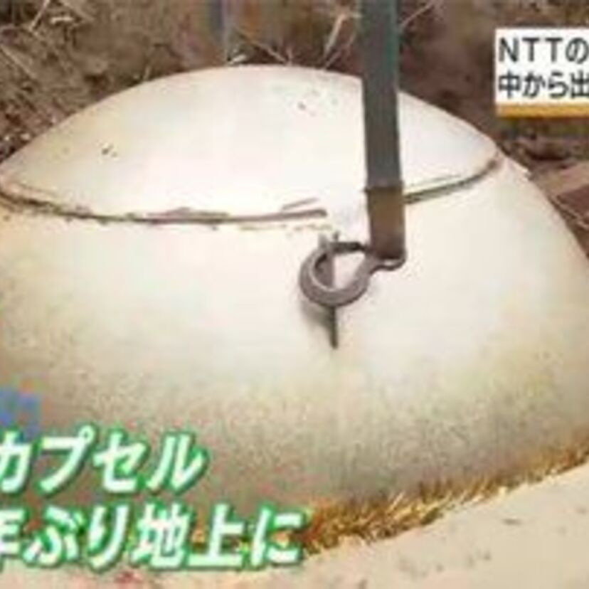 1990年にNTTの敷地に埋められたタイムカプセルが31年ぶりに姿を現す！中に入っていたモノとは！？