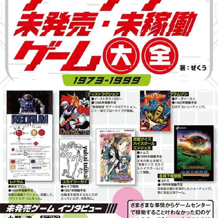 ゲーセンで正式稼働に至らなかった幻のゲームを特集した『アーケード未発売・未稼働ゲーム大全』が発売決定！！