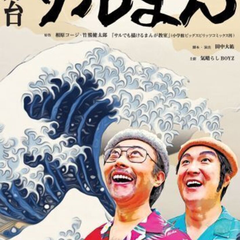 マンガ業界の裏側を描いた90年代伝説のギャグ漫画「サルでも描けるまんが教室」がまさかの舞台化！！