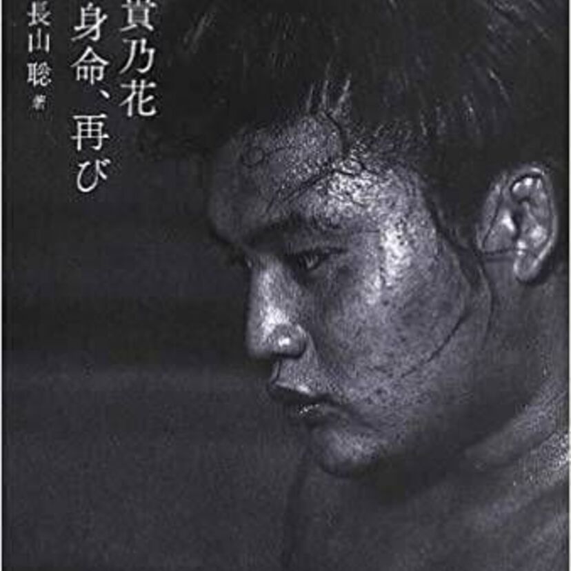 貴乃花  決して曲げず 貫き通したチカラビト SUMODO