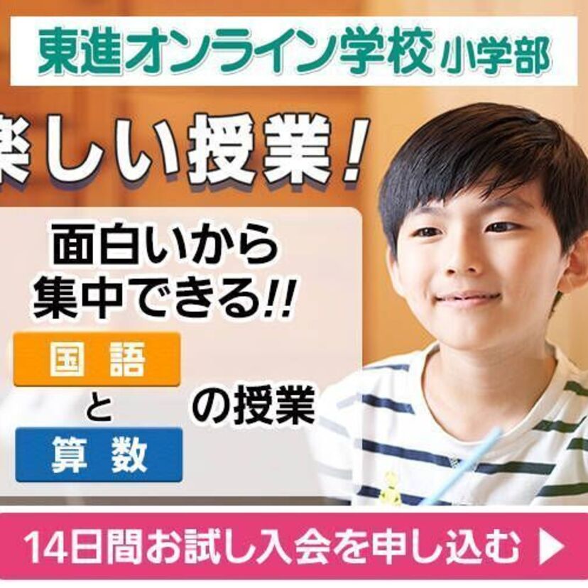 東進と四谷大塚がタッグ！！実力講師陣の授業が自宅で受けられるプログラム！！！