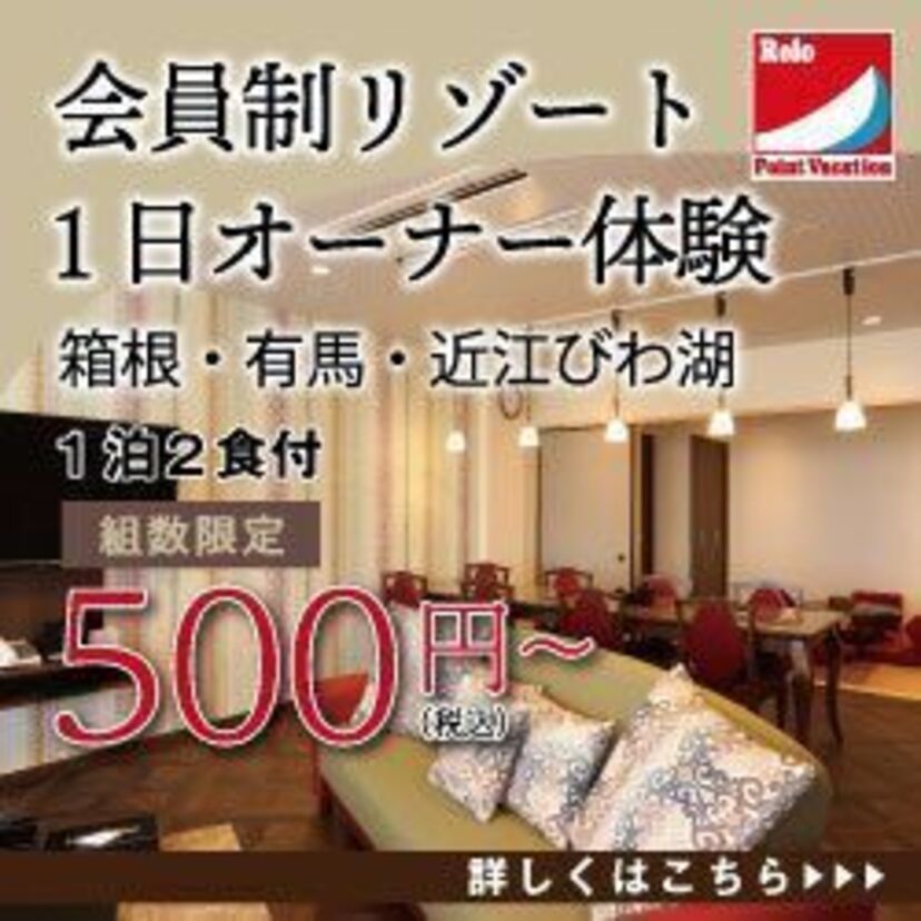 別荘を使う分だけ所有する！NEWリゾート体験宿泊【ポイントバケーションリロ】