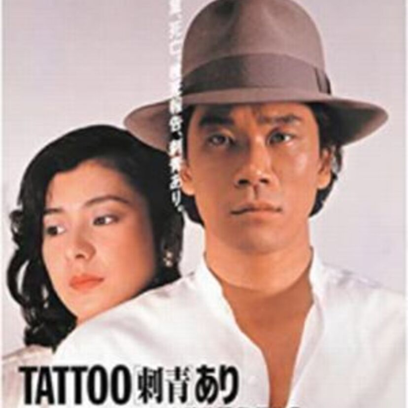 1979年三菱銀行人質事件の梅川を知るのは映画「TATTOO<刺青>あり」を見るべし!