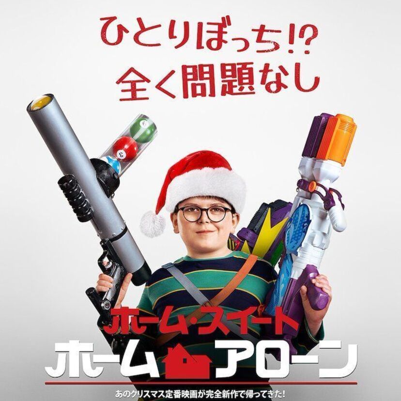 あの「ホーム・アローン」の最新作『ホーム・スイート・ホーム・アローン』がついに公開決定！！
