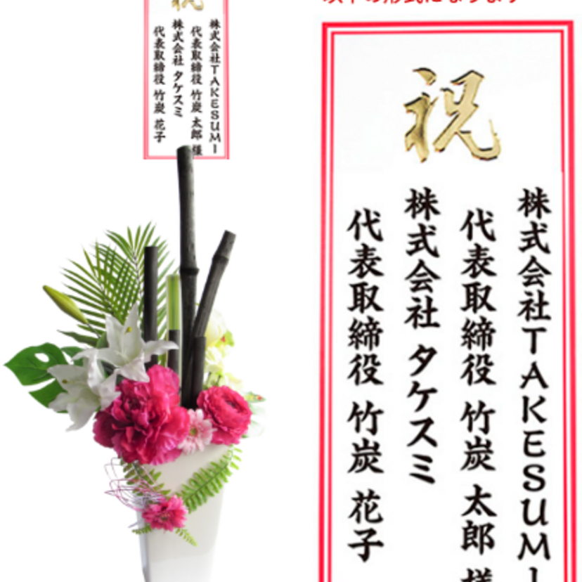 開店・就任・結婚のお祝いに水やり不要の「祝い竹炭」がオススメ！