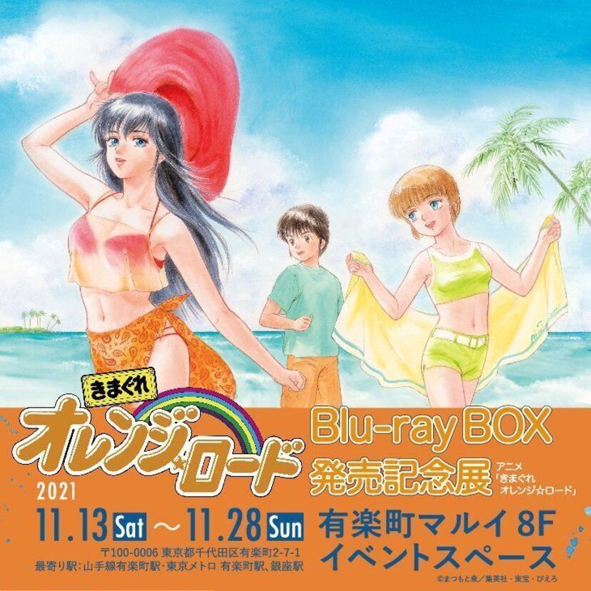 Blu-ray BOX発売記念！アニメ「きまぐれオレンジ★ロード」の企画展が東京・有楽町マルイで開催！！