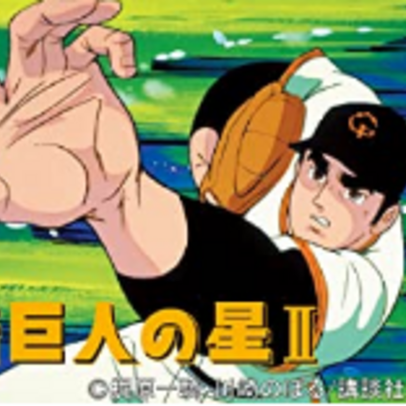 【新巨人の星Ⅱ】作品内容と口コミをまとめて紹介｜視聴率も調査！