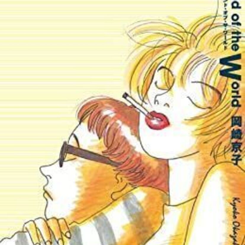 80年代～90年代の時代を象徴する漫画家・岡崎京子の世界