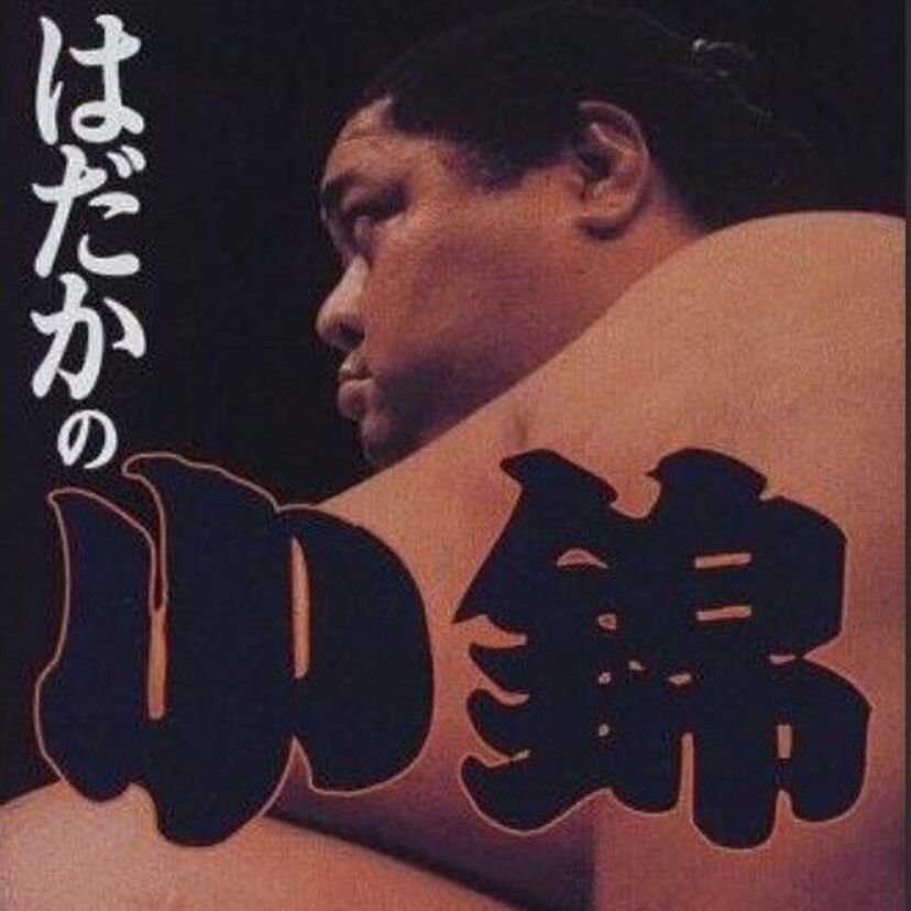 【小錦八十吉】相撲人生を振り返り、｢いま｣を追跡してみた！