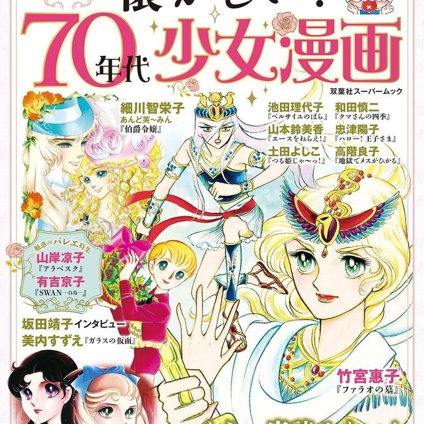池田理代子、竹宮惠子らのイラストを掲載！昭和の少女漫画を特集した『懐かしい！70年代少女漫画』が好評発売中！！