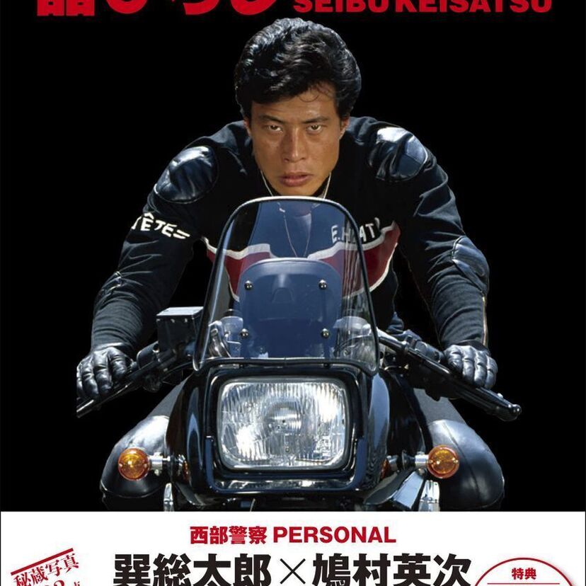 西部警察での舘ひろしの秘蔵写真を収めた『西部警察PERSONAL2舘ひろし』が発売！石原プロ独立後初の主演ドラマも放送！