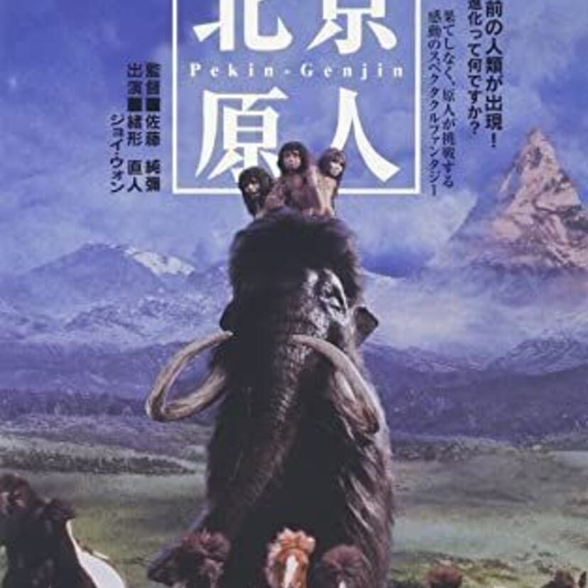 懐かしの原始人映画のおススメと片岡礼子がヌード披露した原始人映画とは?