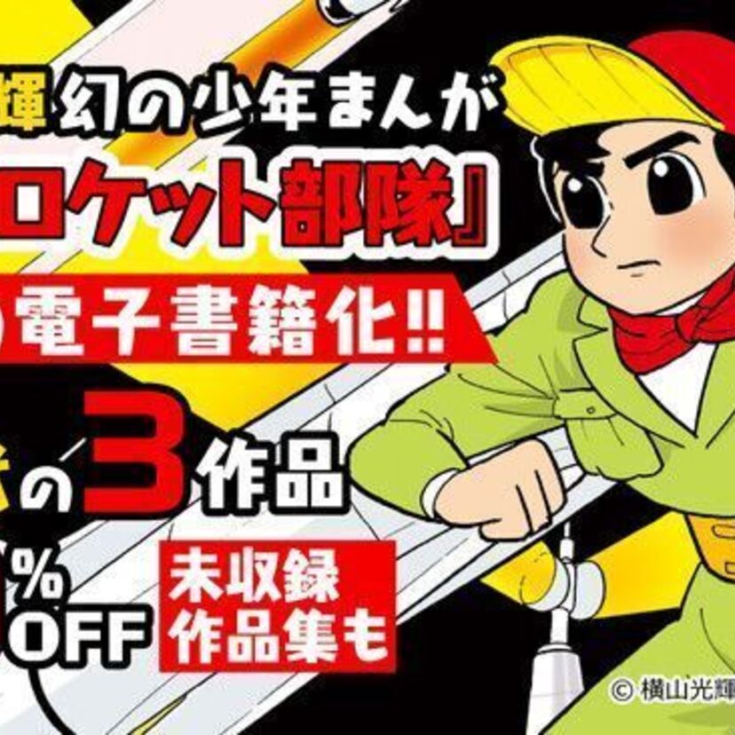 横山光輝『少年ロケット部隊』の雑誌掲載時を完全復刻配信！！過去の名作もご紹介！