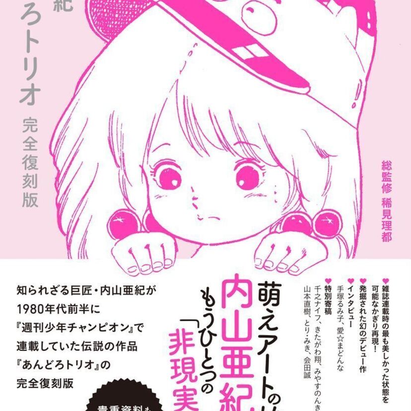  週刊少年チャンピオンに連載された伝説のお色気漫画・内山亜紀『あんどろトリオ』の復刻版が好評発売中！！