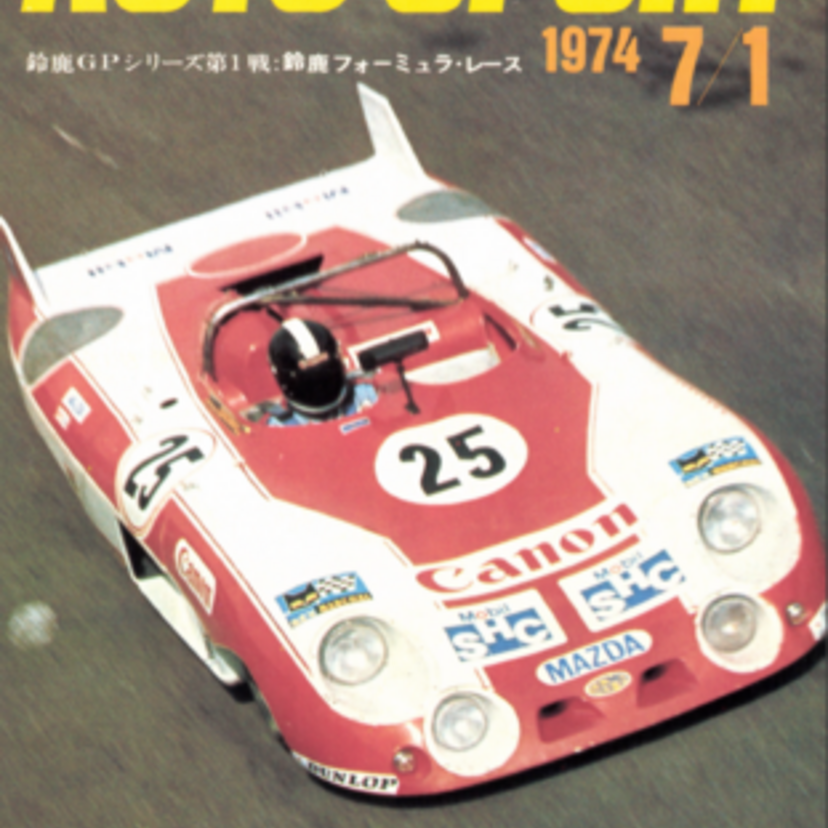 往年のレースファン必見！モータースポーツ専門誌『auto sport（オートスポーツ）』が電子書籍で復刻！！