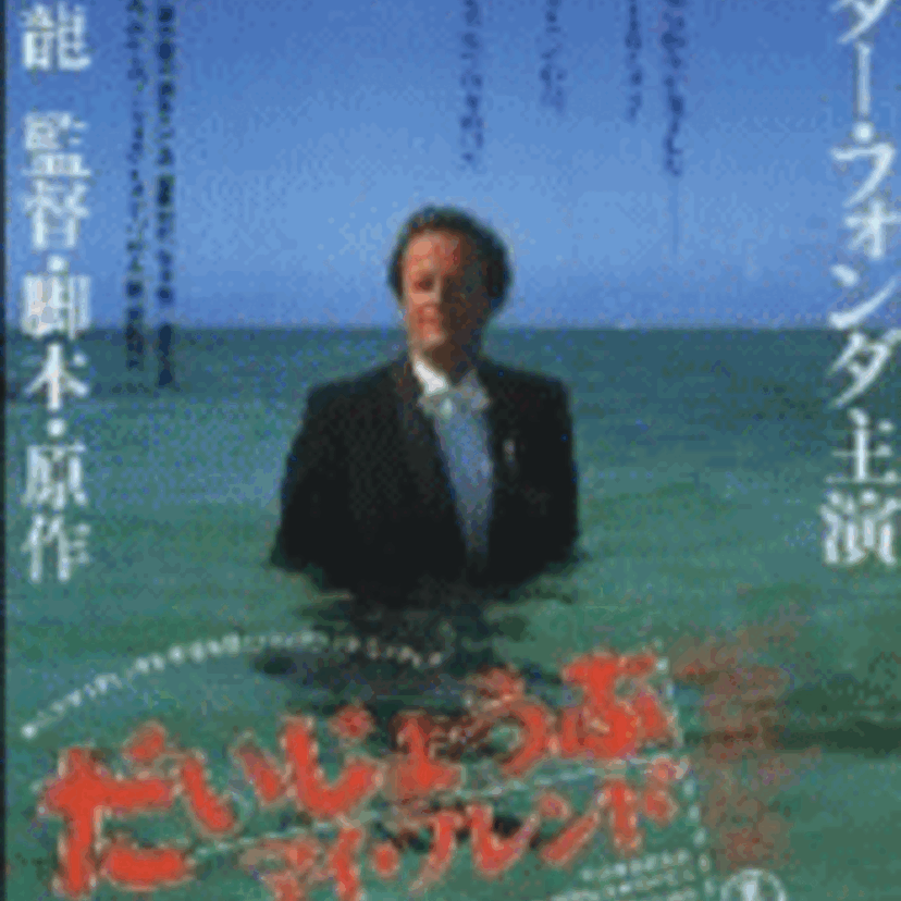 誰か覚えてるかな？「だいじょうぶマイフレンド」って言う映画