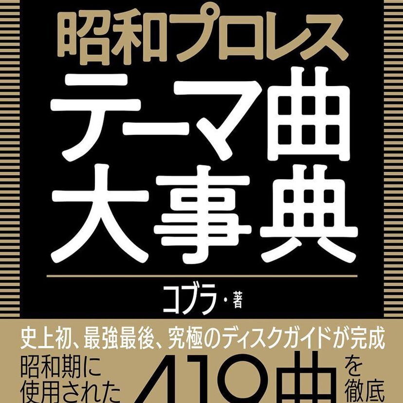 昭和のプロレス黄金時代を彩った！プロレスラーたちの入場曲を特集した『昭和プロレステーマ曲大事典』が好評発売中！！