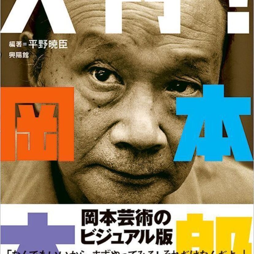 岡本太郎の芸術と人生に焦点を当てた『入門!岡本太郎』が発売決定!岡本太郎の名言や作品を閲覧できる美術館をチェック!!
