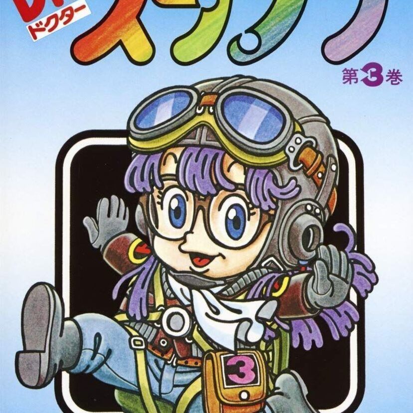 大ヒットアニメ、「Dr.スランプ アラレちゃん」の超個性的な登場人物