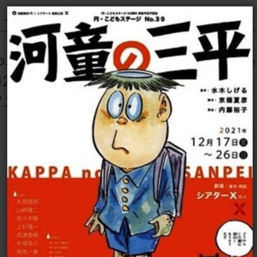 水木しげる原作『河童の三平』を演劇集団円が舞台化！河童と少年の入れ替わり物語！！