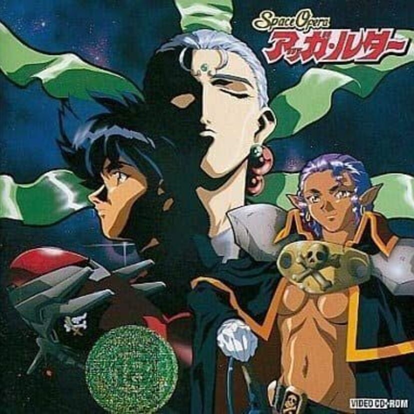 OVA【Space Ofera アッガ・ルター】天地無用！で有名な梶島正樹のアダルトアニメ！ 魎皇鬼と同じ世界観なのも魅力的！