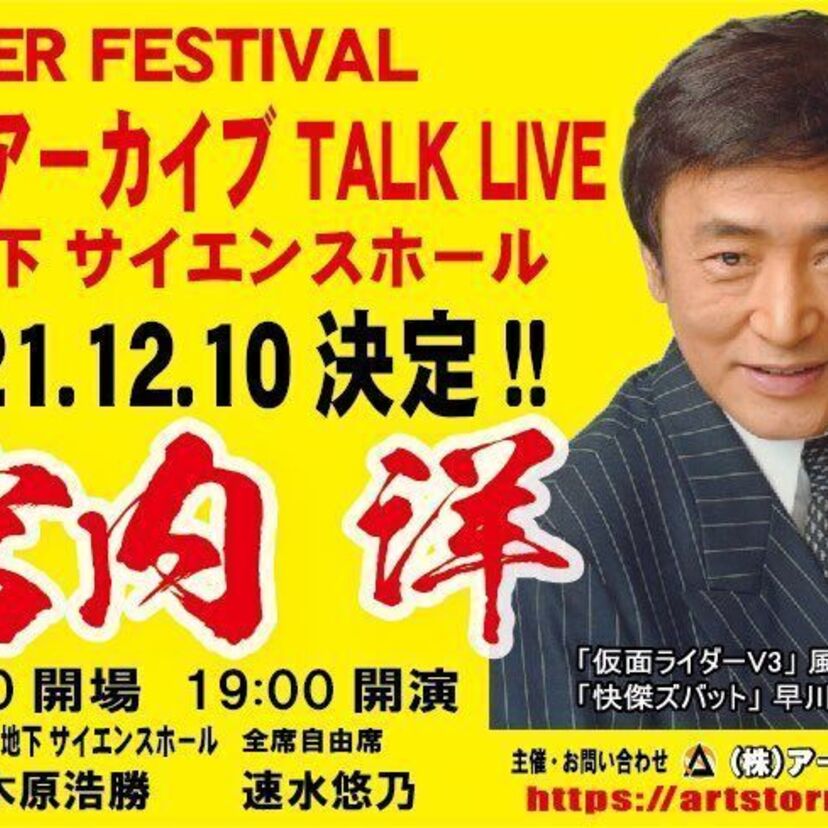 「仮面ライダーV3」などで活躍した俳優・宮内洋が出演！トークライブ『特撮アーカイブ』が開催決定！！
