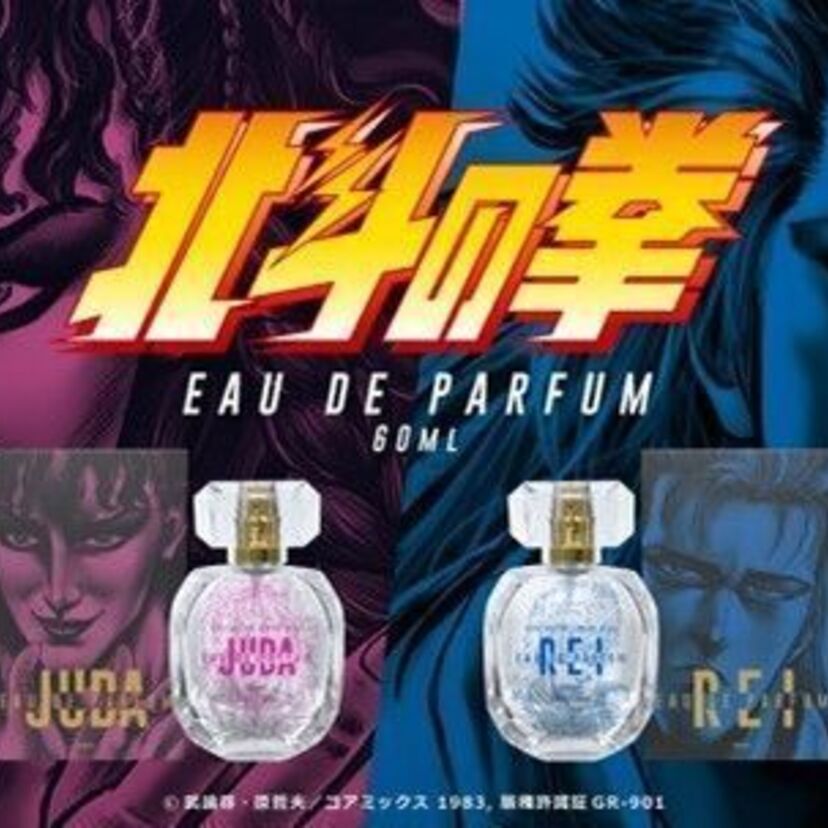 「おれはこの世でだれよりも強く…そして美しい！！」漫画『北斗の拳』よりユダとレイをイメージした香水が発売！！