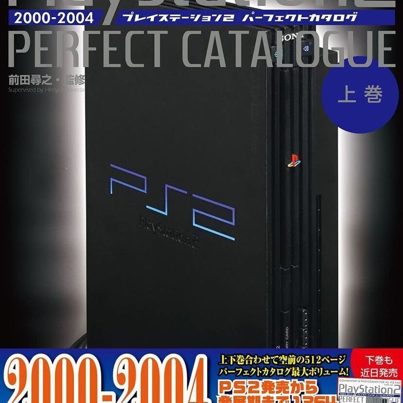 懐かしの家庭用ハードを特集したムック「パーフェクトカタログ」シリーズから『プレイステーション2』が発売決定!!