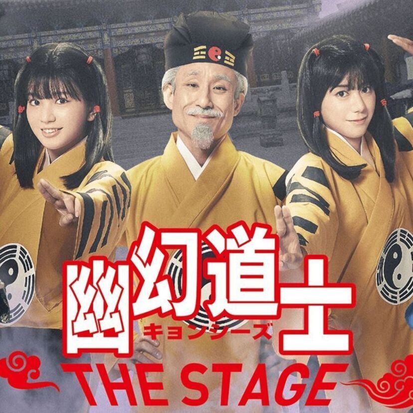 テンテンの可愛らしさが蘇る！映画「幽幻道士」を舞台化した『幽幻道士 キョンシーズ THE STAGE』の公演がスタート！